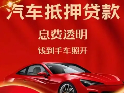 藁城良好口碑的汽车抵押贷款公司推荐