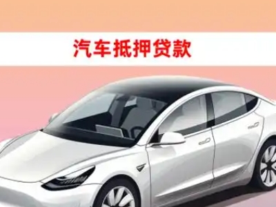 办理藁城车辆抵押贷款需要什么条件,优势以及结清手续?