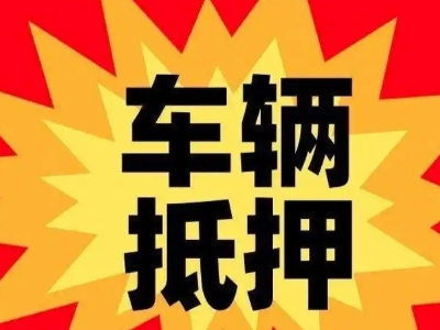 藁城汽车抵押贷款利息一般是多少?